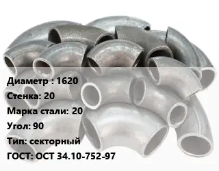 Отвод стальной 1620х20 Сталь: 20 Угол:90 секторный ГОСТ: ОСТ 34.10-752-97